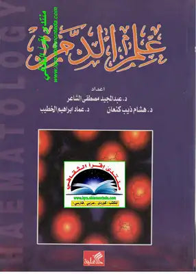 علم الدم