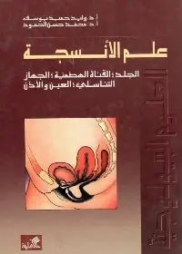 علم الأنسجة/ القناة الهضمية-الجلد-الجهاز التناسلي-العين والأذن