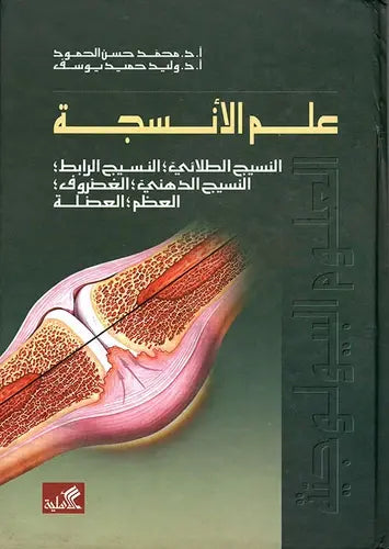 علم الأنسجة/النسيج الطلائي-النسيج الرابط-النسيج الدهني-الغضروف-العظم-العضلة