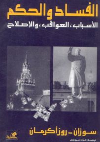 الفساد والحكم الأسباب،العواقب والإصلاح