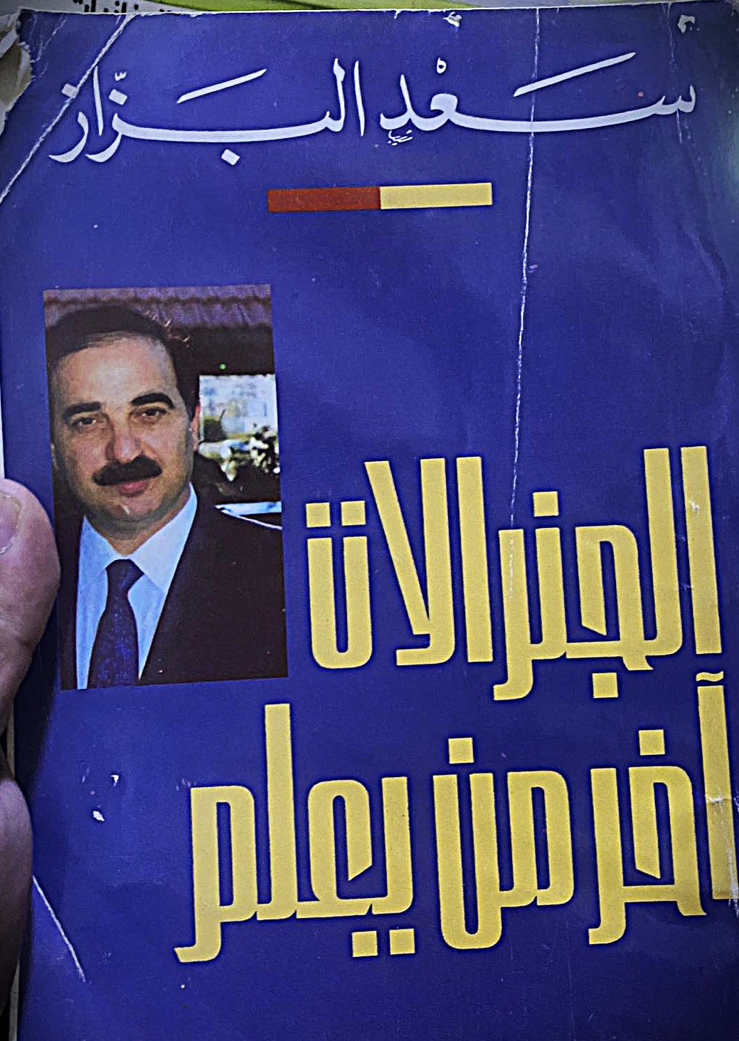الجنرالات آخر من يعلم