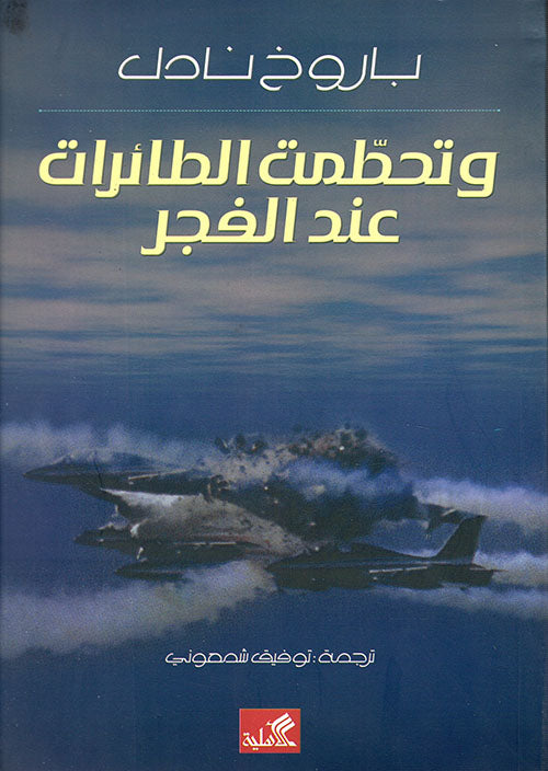 وتحطمت الطائرات عند الفجر