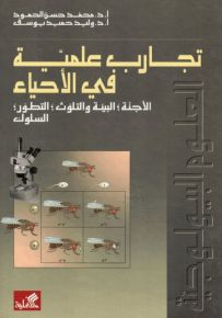 تجارب علمية في الأحياء المملكة النباتية-المملكة الحيوانية