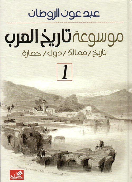 موسوعة تاريخ العرب1-2 تاريخ-ممالك-دول-حضارة