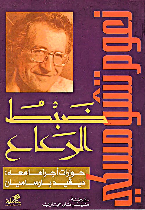 ضبط الرعاع - حوارات أجراها معه: ديفيد بارساميان