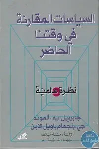 السياسات المقارنة في وقتنا الحاضر - نظرة عالمية