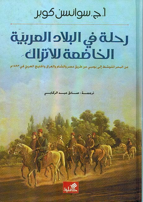 رحلة في البلاد العربية الخاضعة للأتراك - من البحر المتوسط إلى بومبي عن طريق مصر والشام والعراق والخليج العربي في 1893