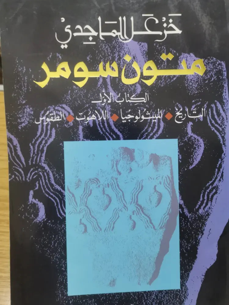 متون سومر