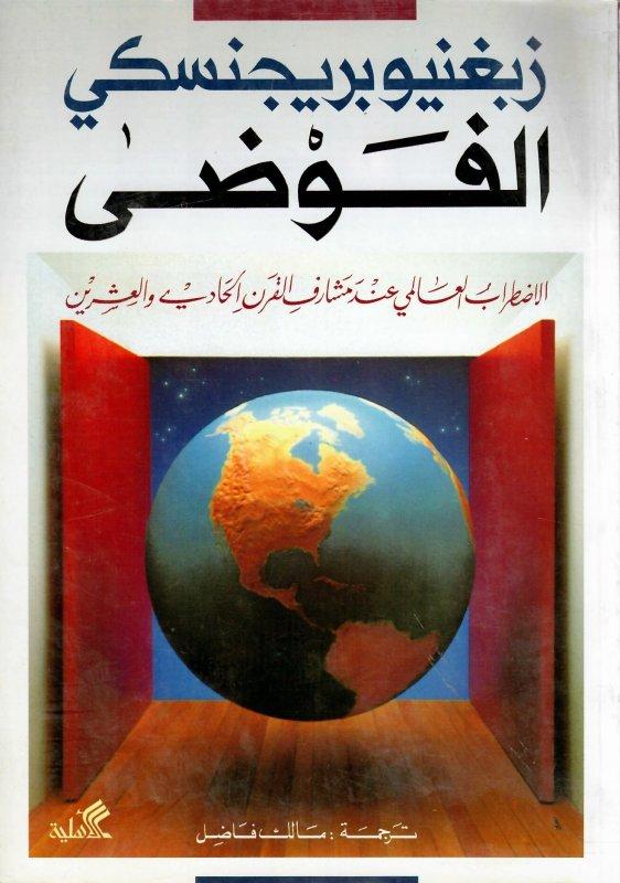الفوضى الاضطراب العالمي عند مشارف القرن الحادي والعشرين