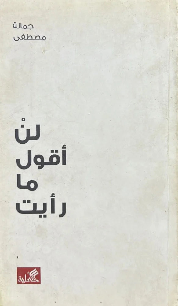 لن أقول ما رأيت