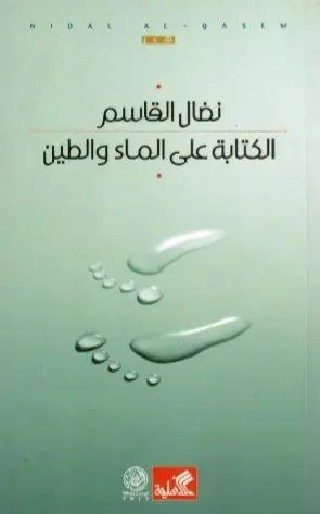 الكتابة على الماء والطين