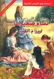 نساء صغيرات عربي انجليزي