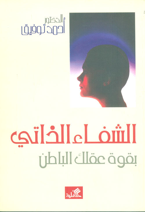 الشفاء الذاتي بقوة عقلك الباطن