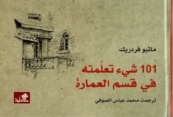 101شيء تعلمته في قسم العمارة