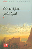 لعبة الفجر