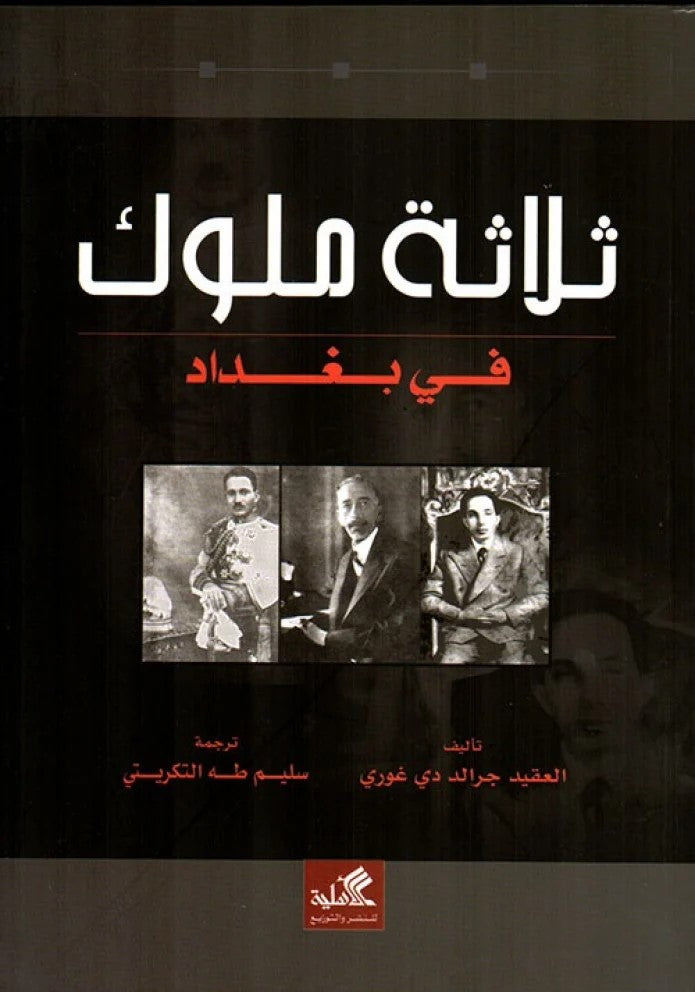 ثلاثة ملوك في بغداد