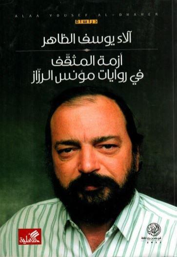 أزمة المثقف في روايات مؤنس الرزاز