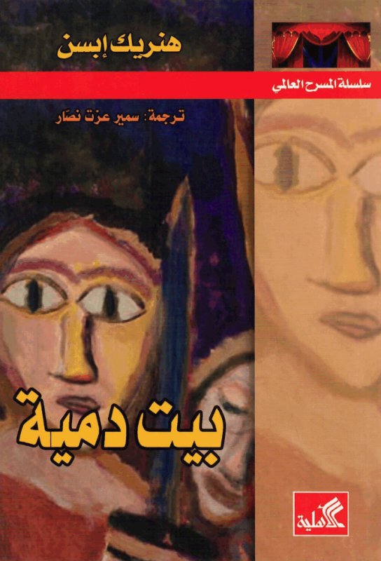 سلسلة المسرح العالمي _ بيت دمية