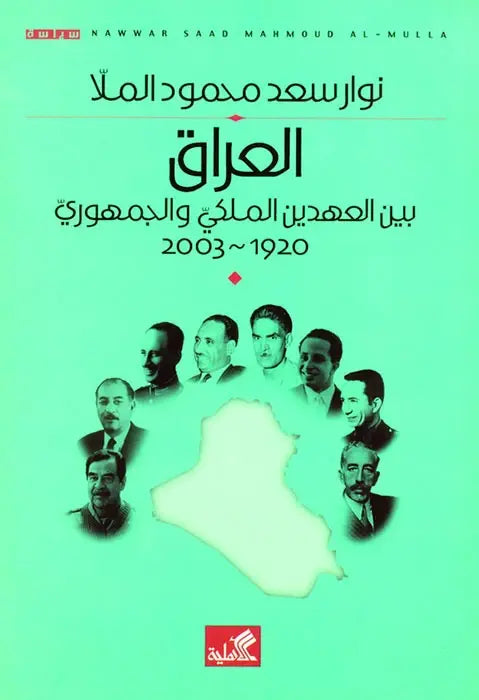 العراق بين العهدين الملكي والجمهوري 1920-2003