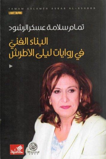 البناء الفني في روايات ليلى الأطرش