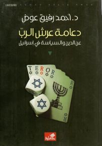 دعامة عرش الرب - عن الدين والسياسة في إسرائيل