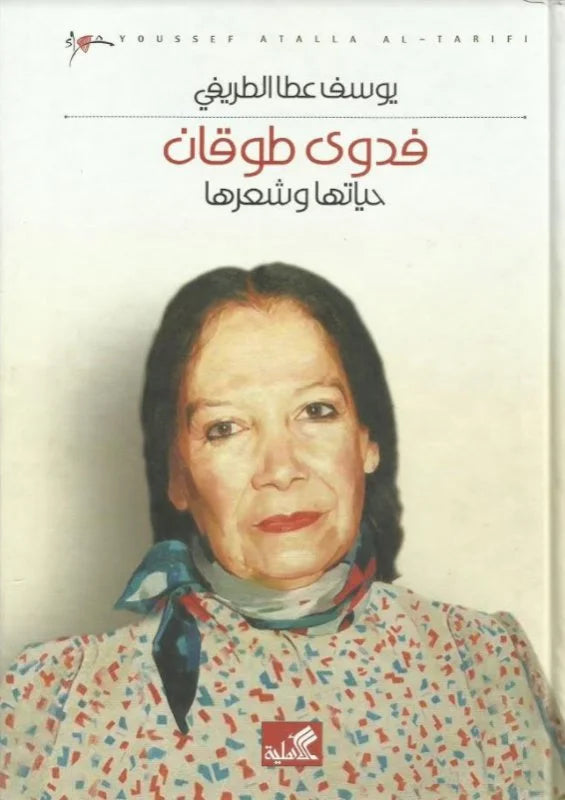 فدوى طوقان حياتها وشعرها