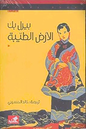 الأرض الطيبة
