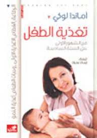 تغذية الطفل من الشهور الأولى وحتى السنة السادسة