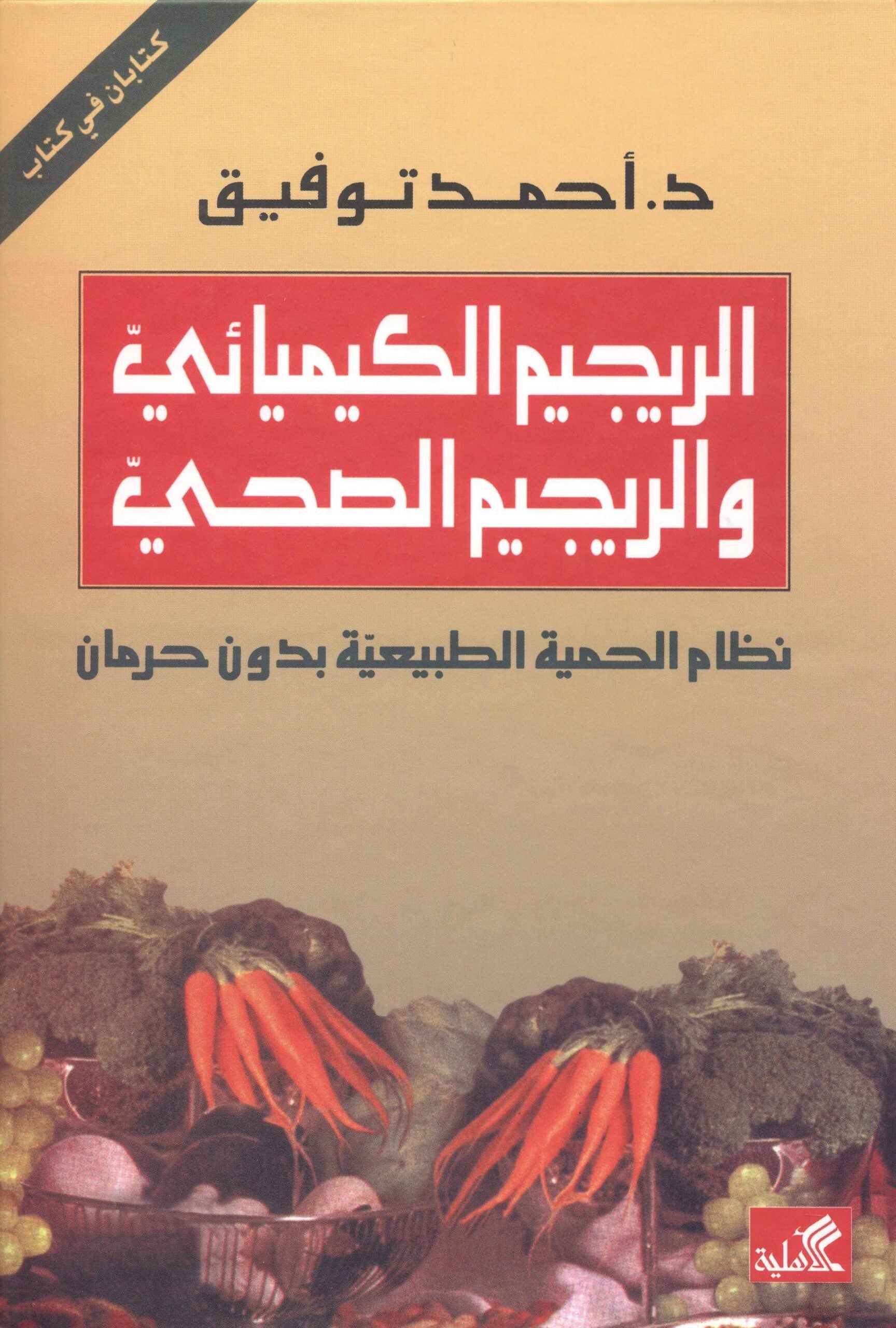 الريجيم الكيميائي والريجيم الصحي نظام الحمية الطبيعية بدون حرمان