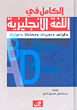 الكامل في اللغة الإنكليزية