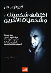 أكتشف شخصيتك وشخصيات الآخرين