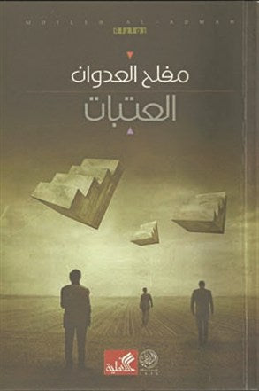 العتبات
