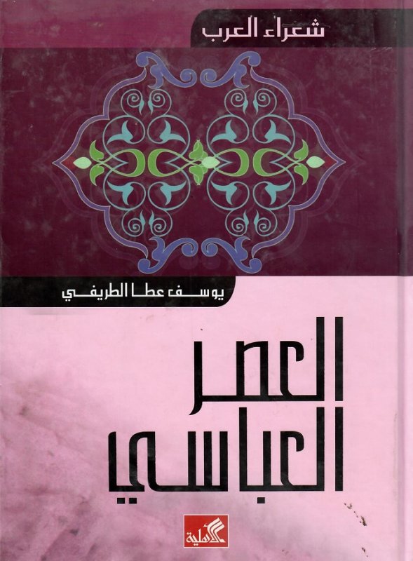 شعراء العرب-العصر العباسي