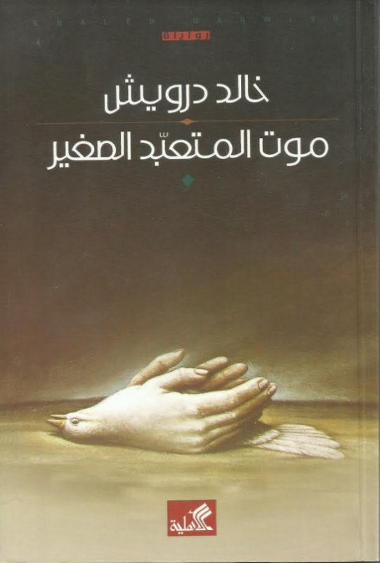 موت المتعبد الصغير