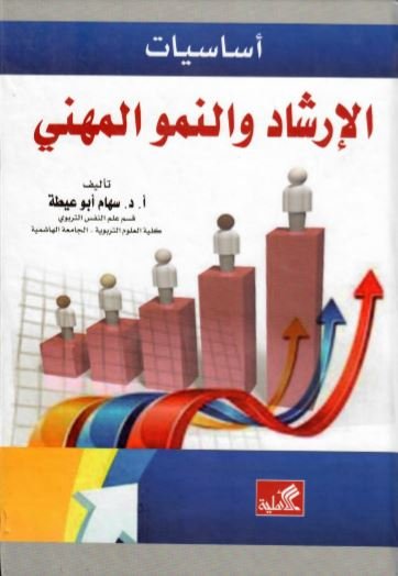 أساسيات الإرشاد والنمو المهني
