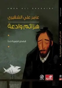 هزائم وادعة - قصص قصيرة جداً