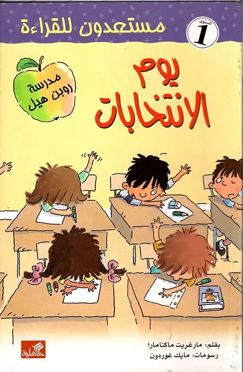 يوم الإنتخابات  - مستعدون للقراءة - مستوى 1