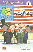 يوم الرئيس - مستعدون للقراءة - مستوى 1