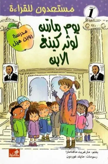 يوم مارتن لوثر كينغ الإبن - مستعدون للقراءة - مستوى 1