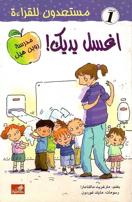 اغسل يديك - مستعدون للقراءة - مستوى 1