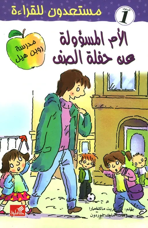 الأم المسؤولة عن حفلة الصف - مستعدون للقراءة - مستوى 1