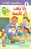 بابا يذهب الى المدرسة - مستعدون للقراءة - مستوى 1