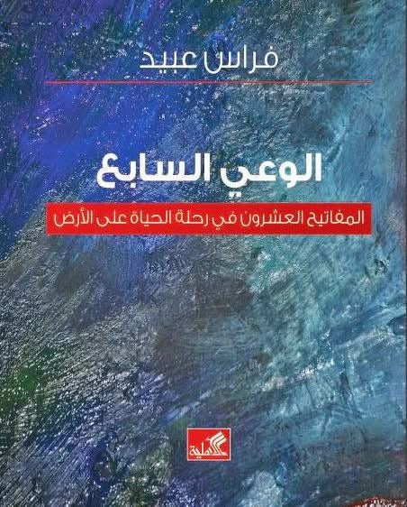 الوعي السابع - المفاتيح العشرون في رحلة الحياة على الأرض