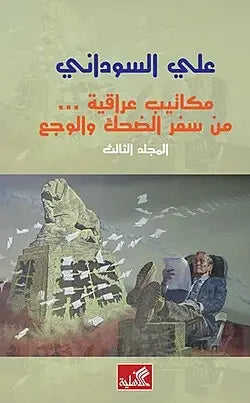 مكاتيب عراقية من سفر الضحك والوجع - المجلد الثالث