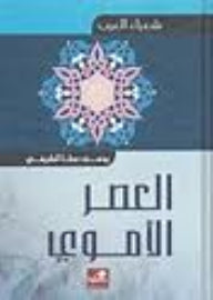 شعراء العرب-العصر الأموي