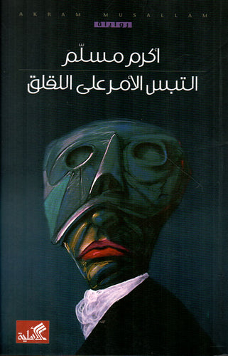 التبس الأمر على اللقلق