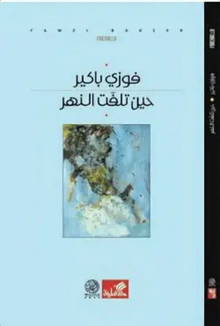 حين تلفت النهر