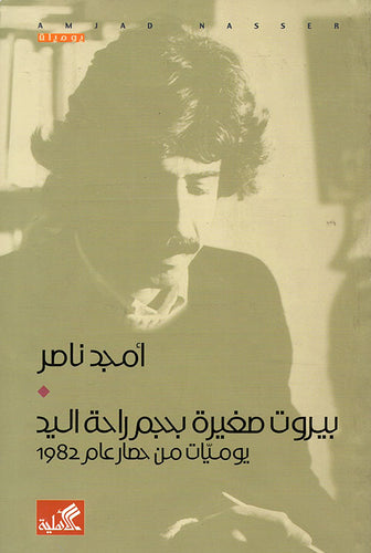 بيروت صغيرة بحجم راحة اليد - يوميات من حصار عام 1982