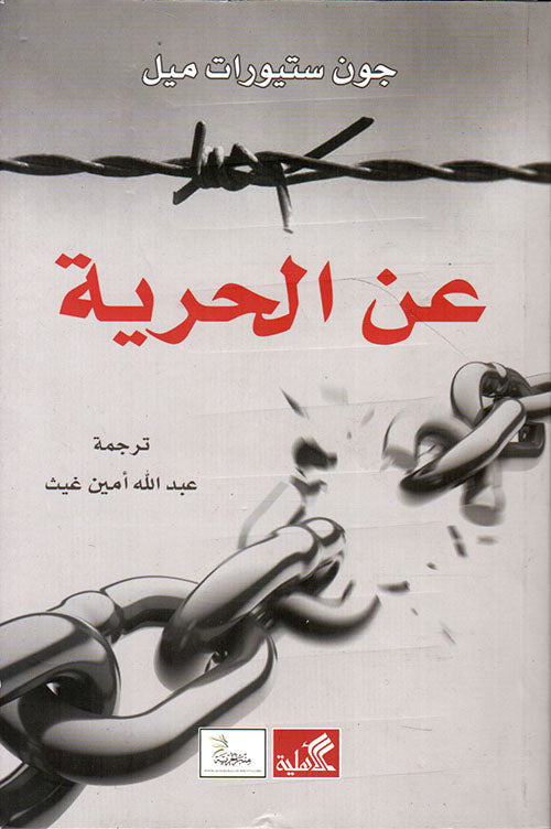 عن الحرية
