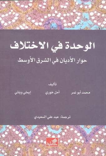 الوحدة في الإختلاف - حوار الأديان في الشرق الأوسط